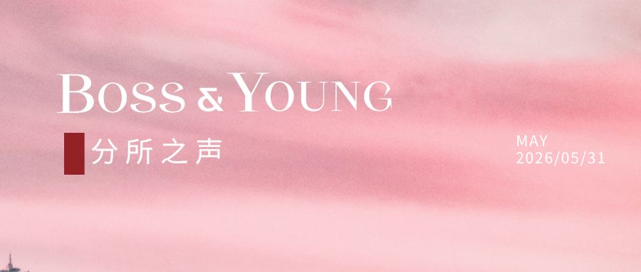 分所之声 | 邦信阳各地办公室5月动态纵览