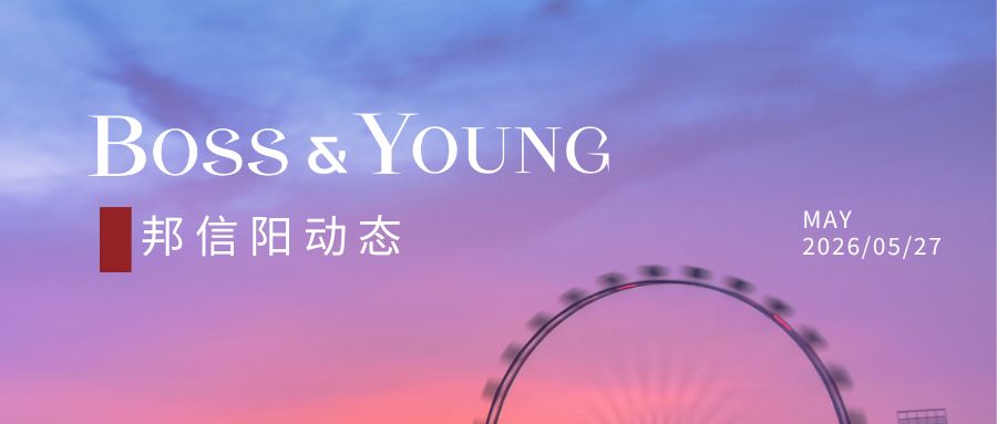 Dentons Rodyk 新加坡办公室与邦信阳律师事务所成功举办业务交流