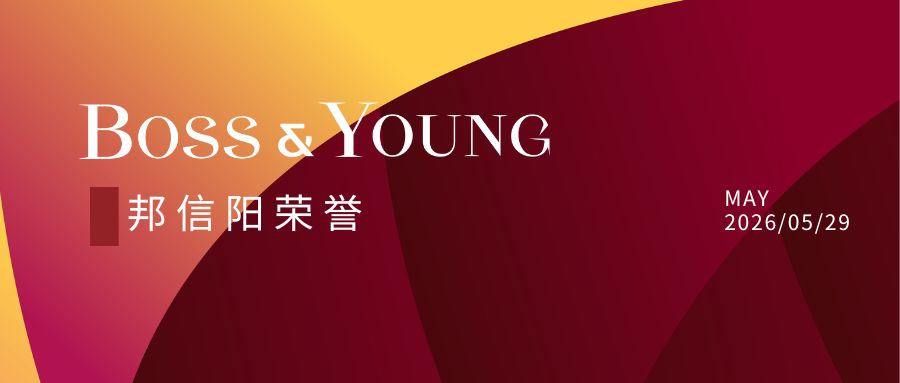 邦信阳荣获《商法》2026年度卓越律所大奖四项殊荣