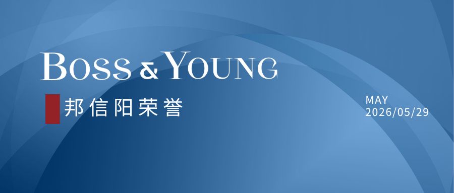 邦信阳两位律师入选上海市破产管理人协会第二届专门委员会、业务研究委员会委员名单