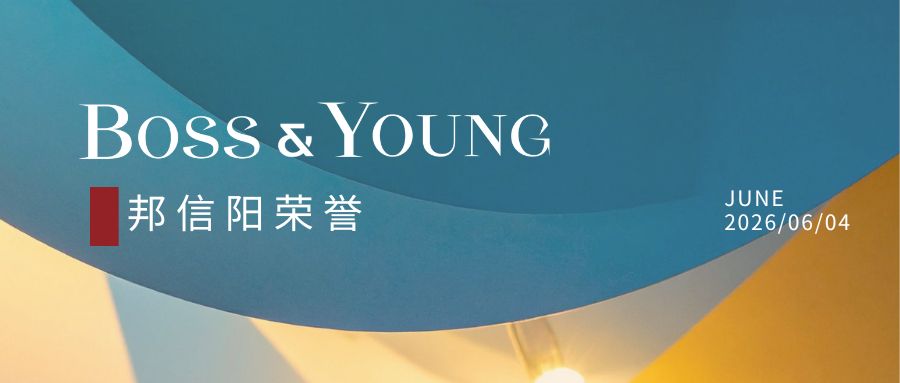 邦信阳连续六年荣登Benchmark Litigation中国争议解决榜单