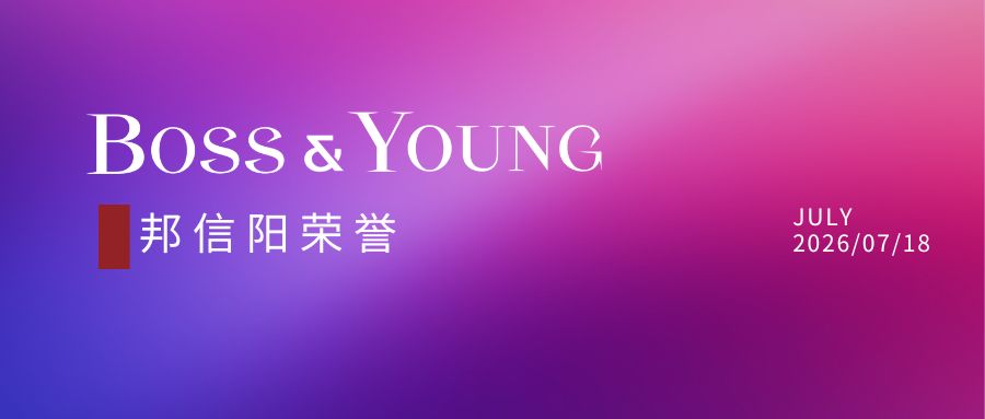 邦信阳荣获2026 ALB 中国区域市场法律大奖：华东地区10项提名