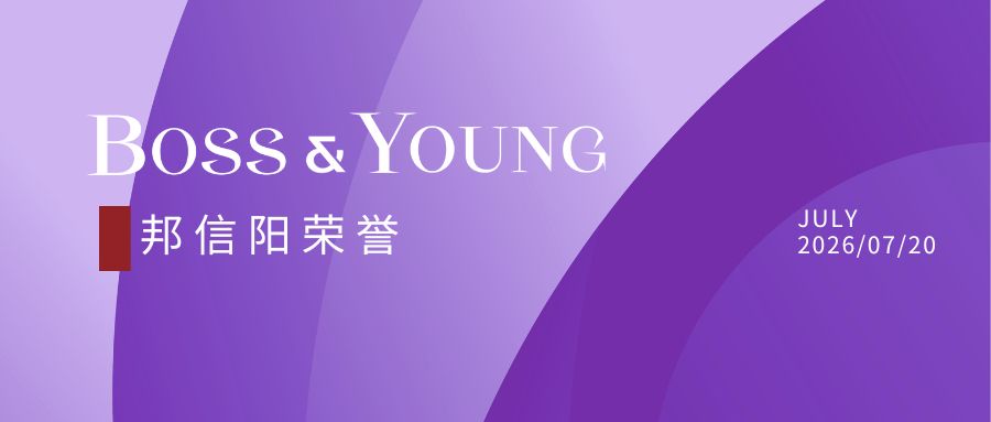 邦信阳荣获律新社2026年度破产领域“品牌影响力律所”称号，7位律师获评四大领域品牌之星