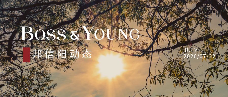 黄浦区法学会莅临邦信阳律师事务所开展交流座谈