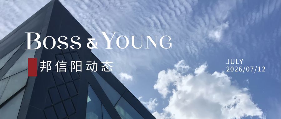 邦信阳荣登新则”2026 Top100规模律所榜”