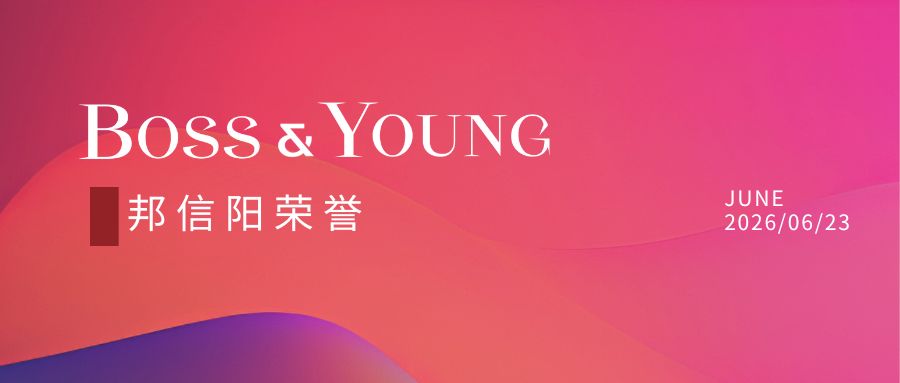 邦信阳荣登“2026 ALB China 争议解决业务排名”榜单