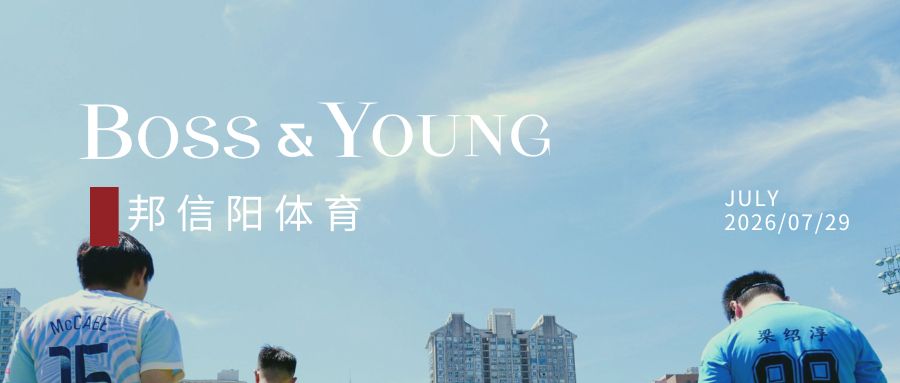 绿茵燃梦，挺进决赛 | 淮海中路街道邦信阳队4:0完胜，剑指黄浦街超冠军