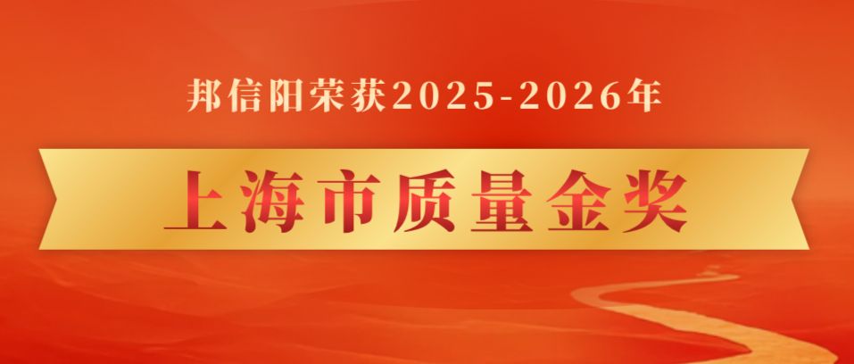 邦信阳荣膺上海市质量金奖