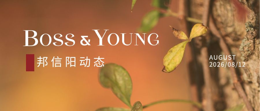 邦信阳入选上海市民政局遗产管理人专业事务机构目录