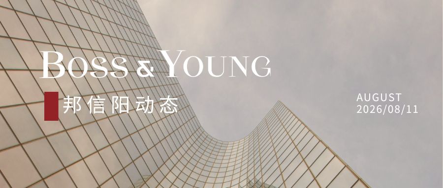 深耕庭外重组前沿，邦信阳以专业力量护航困境企业新生