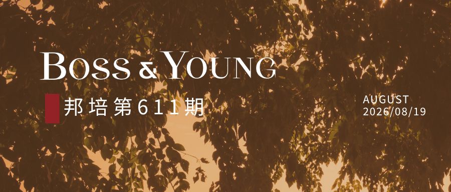 邦培第611期 | 8月25日 王星元：民商事争议解决律师成长经验分享