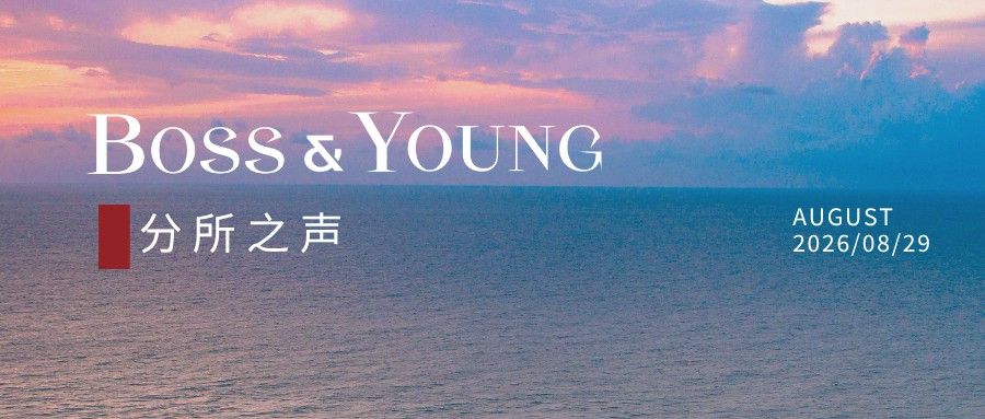 分所之声 | 邦信阳各地办公室8月动态纵览