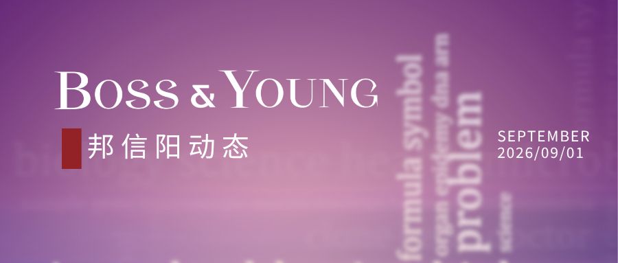 邦信阳合伙人符小瑜参与起草的《医院与医药企业供应链合规管理要求及使用指南》正式发布