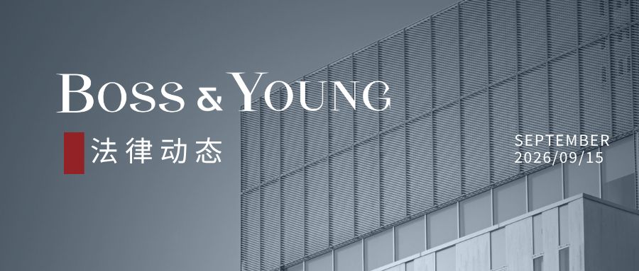 2026年8月数据合规与数字化转型法律动态