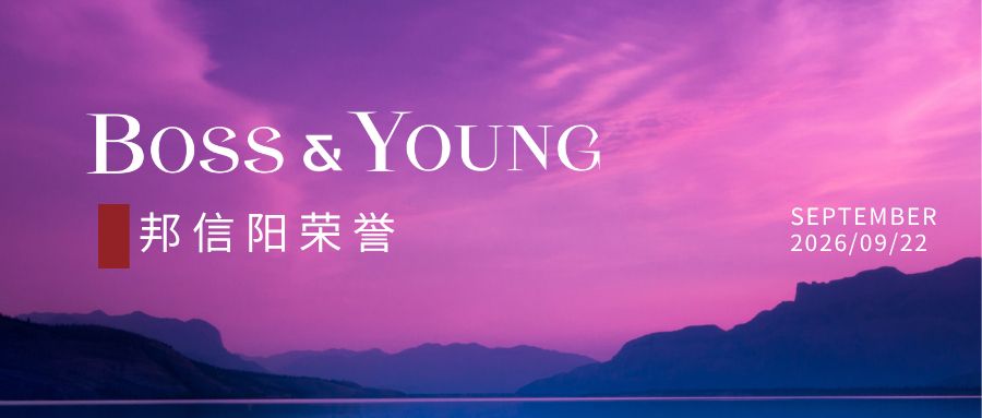 邦信阳荣登“2026 ALB China 并购业务排名”榜单