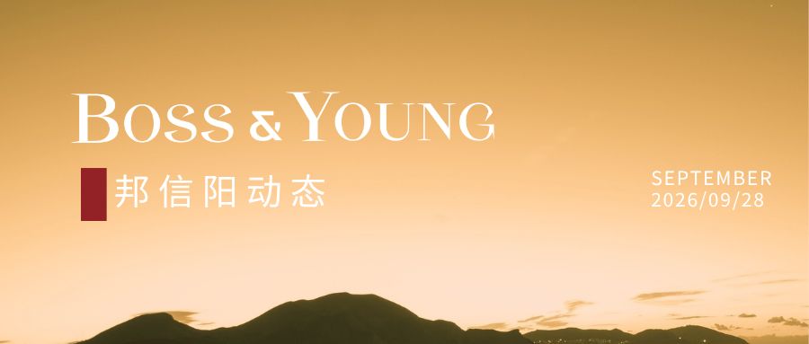 邦信阳合伙人符小瑜受邀出席“筑牢底线·护航新生”医药行业合规研讨会并作主题分享